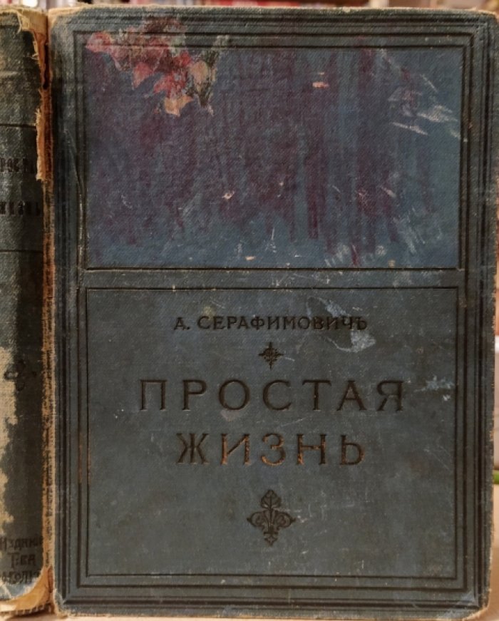 Серафимович А. Простая жизнь.