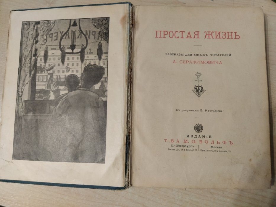 Серафимович А. Простая жизнь.