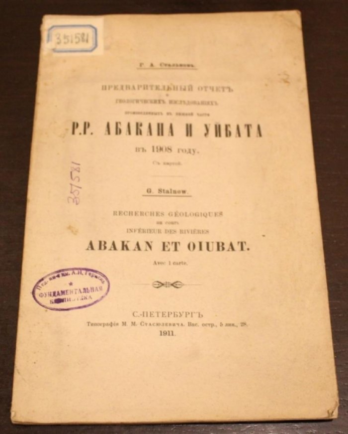 Стальнов Г. А. Предварительный отчет о геологических исследованиях, произведенных в нижней части р. р. Абакана и Уйбата в 1908 году