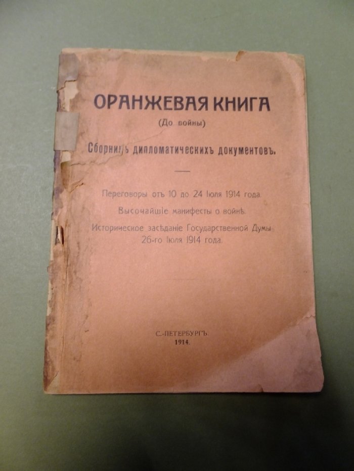 Оранжевая книга (до войны).