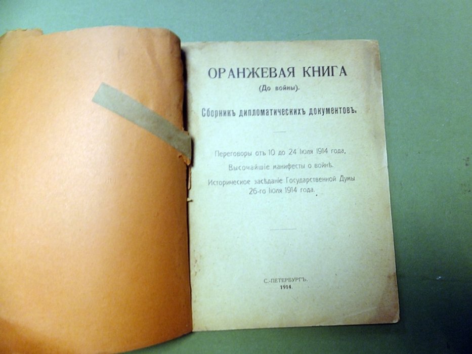 Оранжевая книга (до войны).