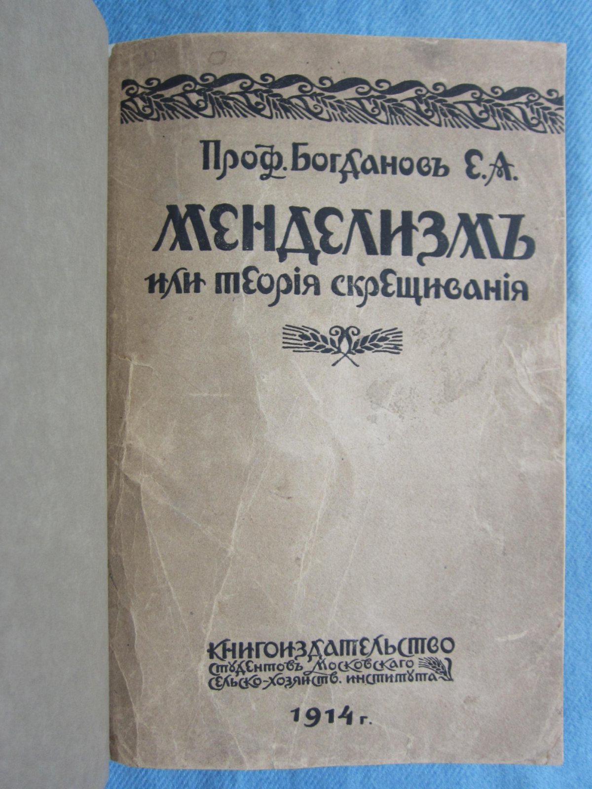 Богданов Е.А. Менделизм или теория скрещивания.