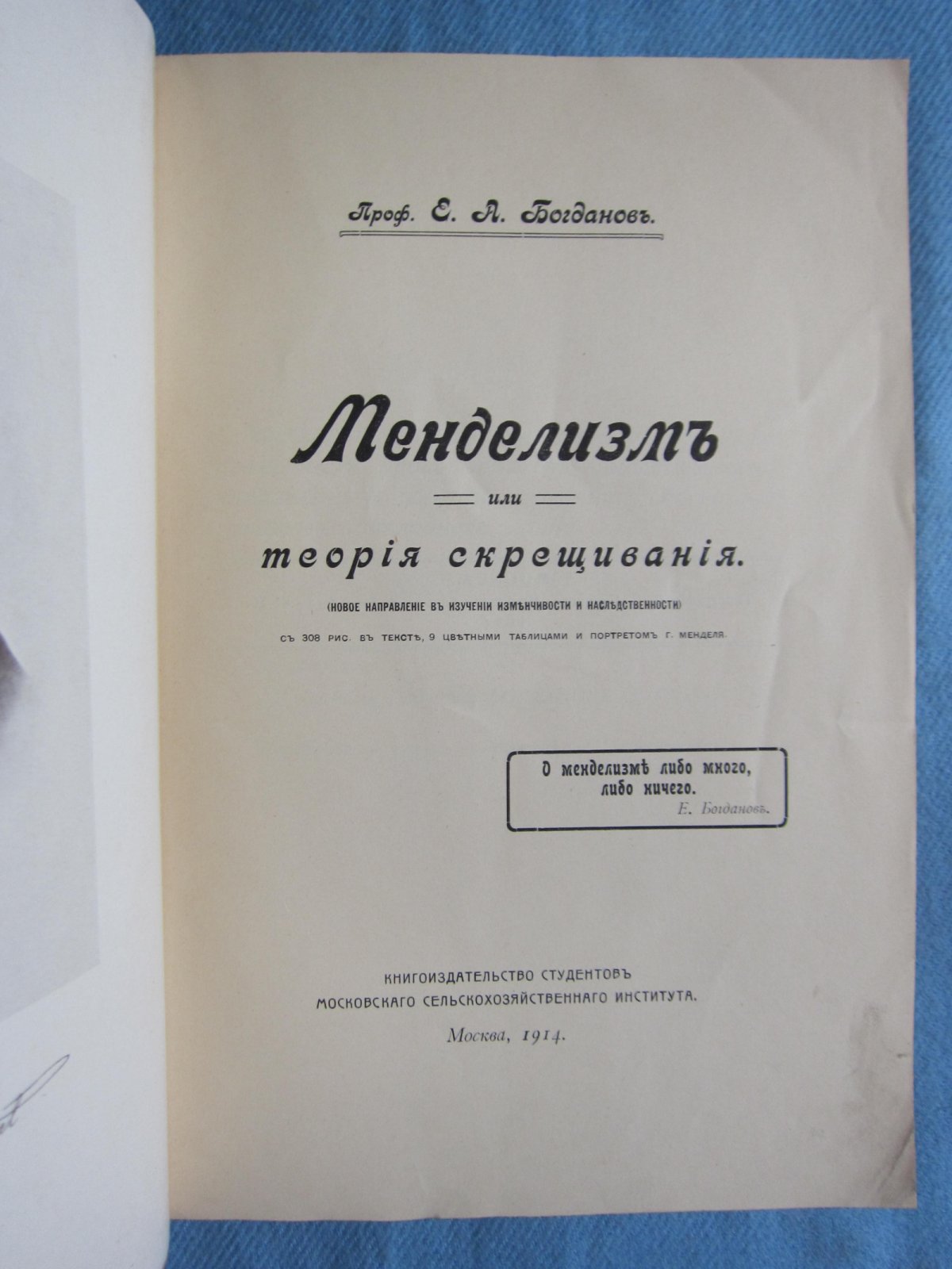 Богданов Е.А. Менделизм или теория скрещивания.