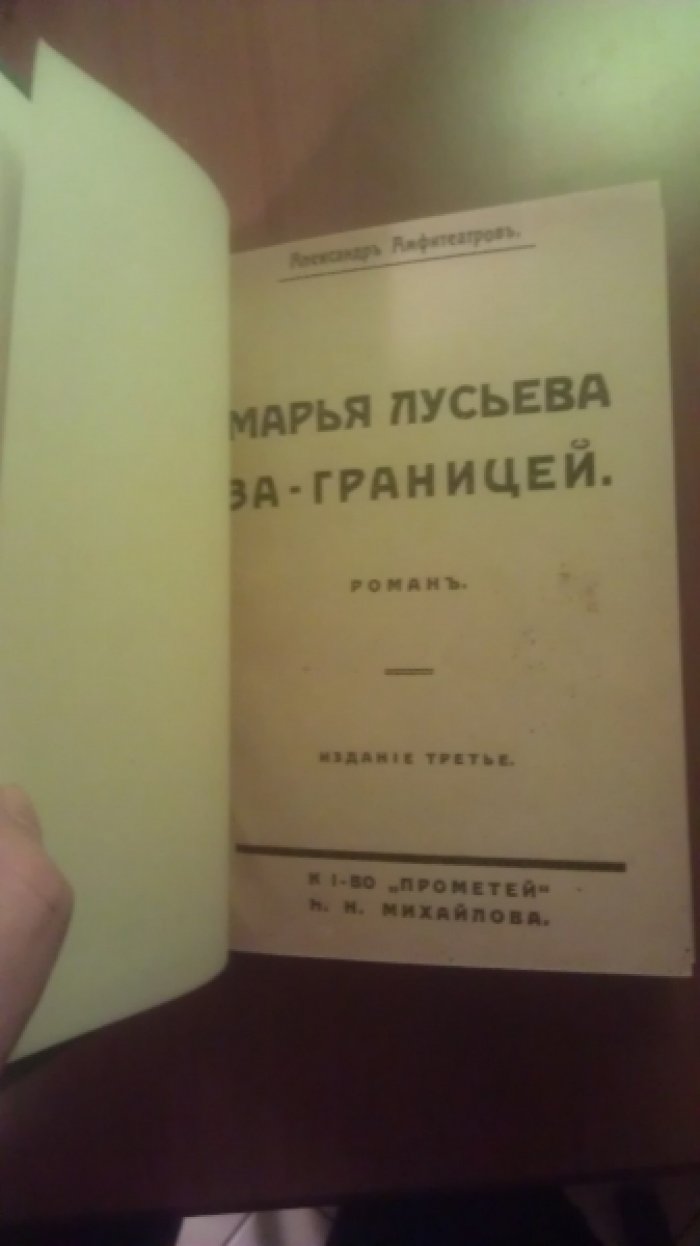 Амфитеатров А. Марья Лусьева За-Границей.
