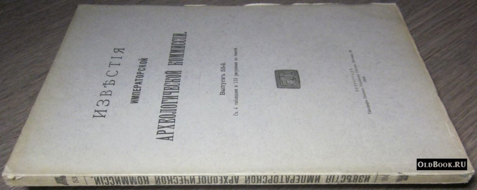 Известия Императорской Археологической Комиссии. Выпуск 53-й.
