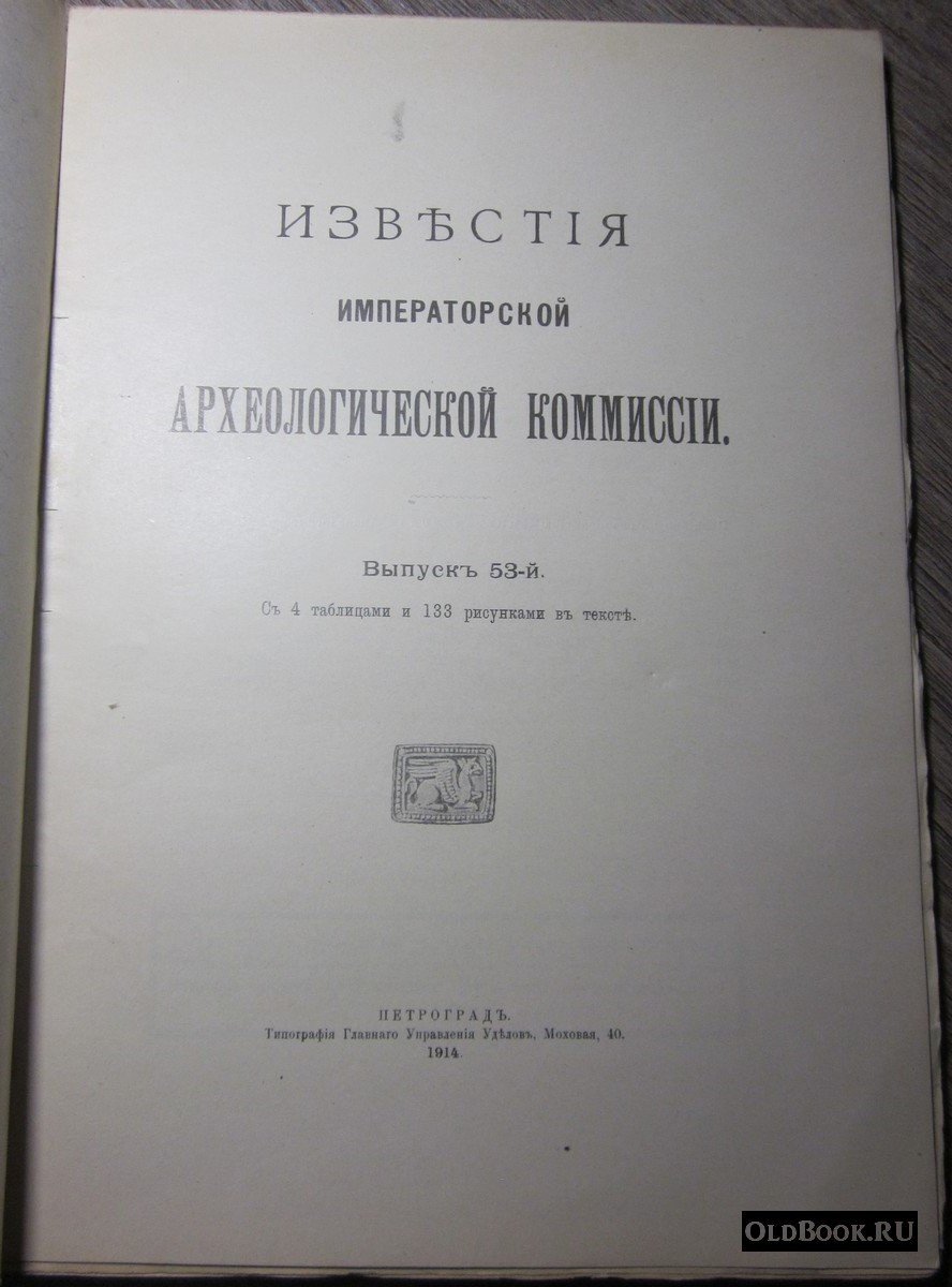 Известия Императорской Археологической Комиссии. Выпуск 53-й.