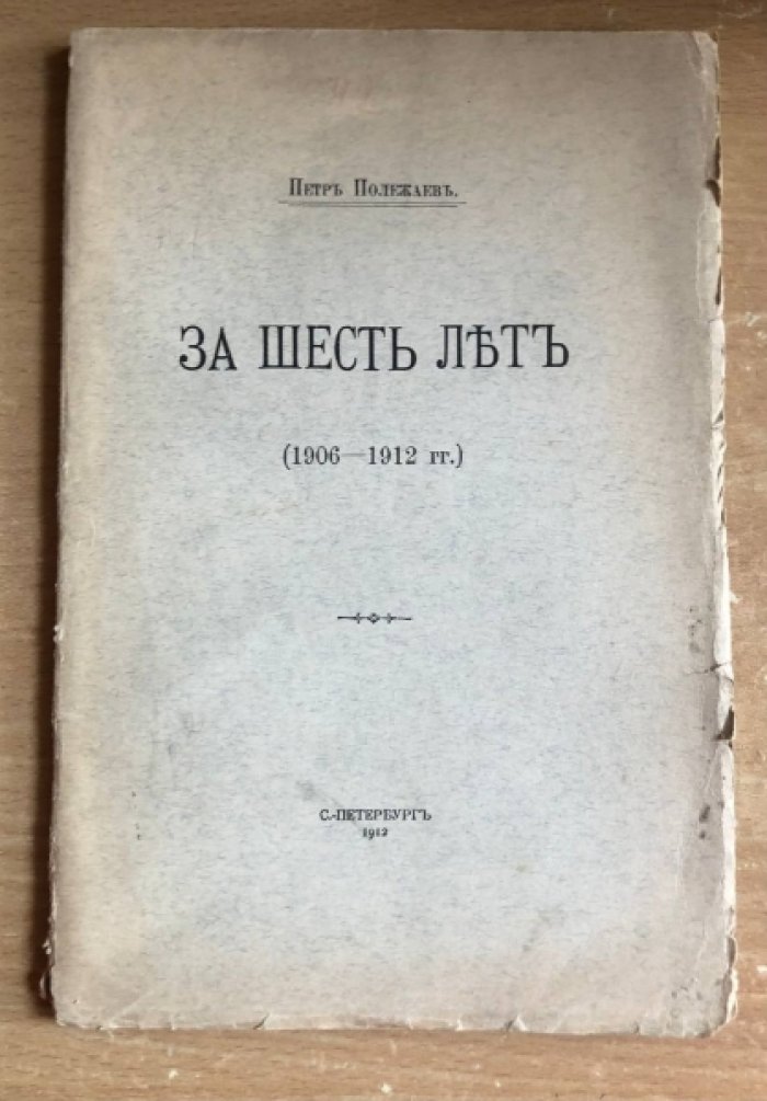 Полежаев Петр. За шесть лет (1906-1912 гг.).