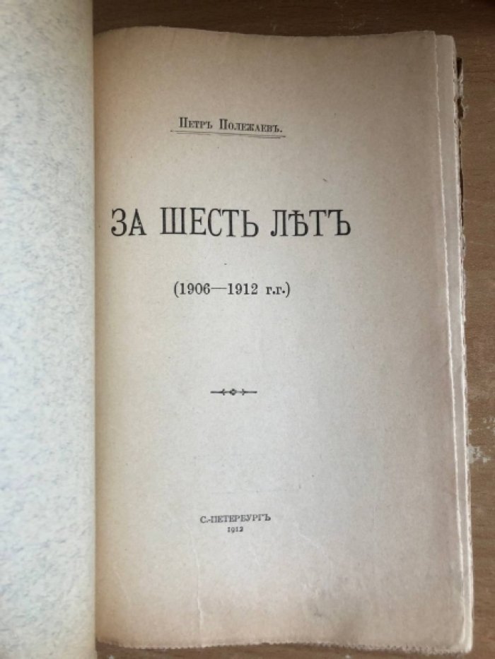 Полежаев Петр. За шесть лет (1906-1912 гг.).