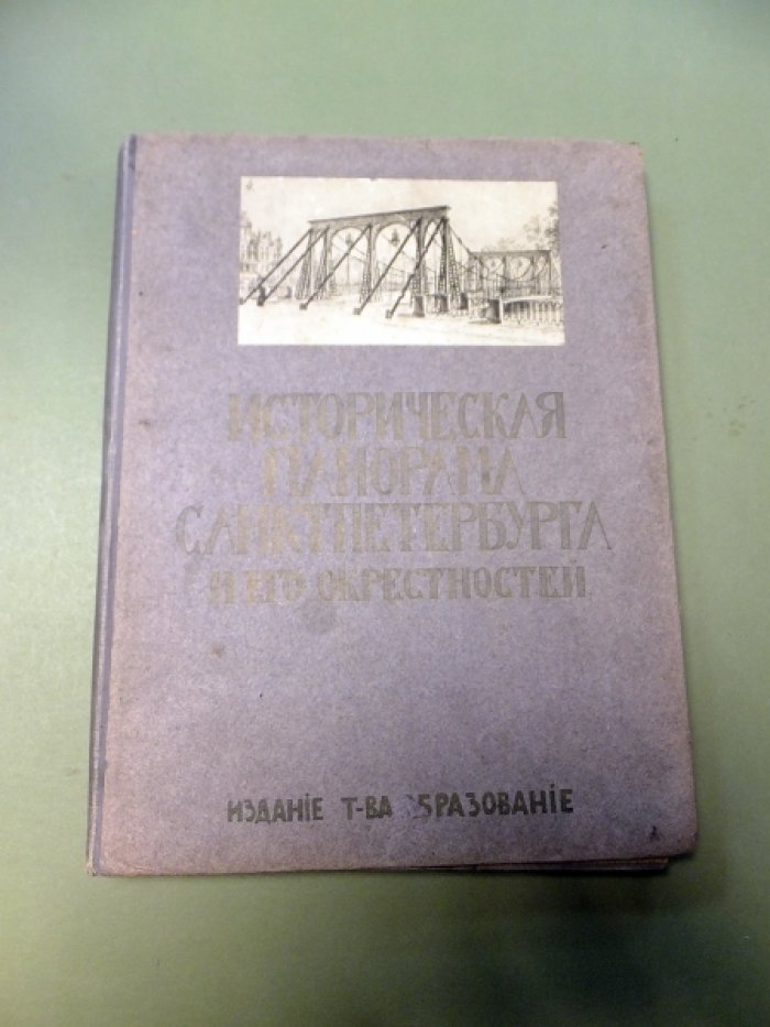 Успенский А.И. Историческая панорама Санкт-Петербурга и его окрестностей. Ч.8. Петергоф, Ораниенбаум и Гатчина. (Комплект).