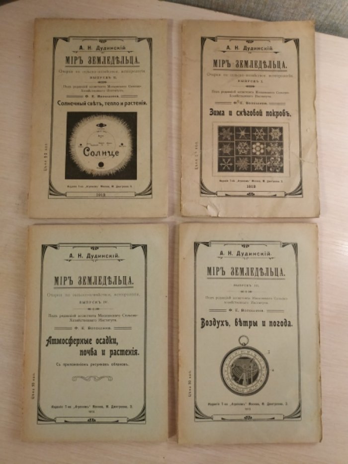 Дудинский А. Н. Мир земледельца. Вып. 1-4.