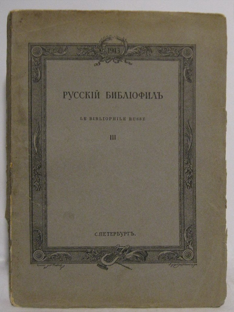 Русский библиофил 1913 № 3.