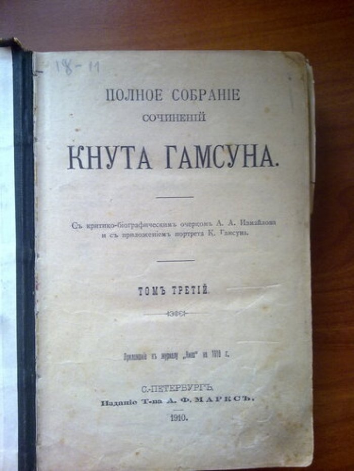 Гамсун Кнут. Полное собрание сочинений Кнута Гамсуна. Том 3.