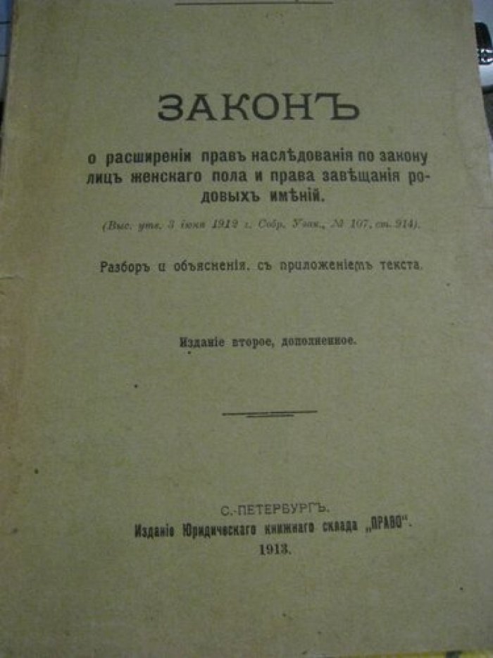 Гойхбарг А. Г. Закон о расширении прав наследования по закону лиц женского пола и права завещания родовых имений.