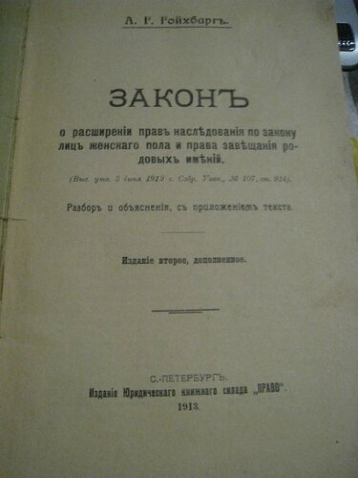 Гойхбарг А. Г. Закон о расширении прав наследования по закону лиц женского пола и права завещания родовых имений.