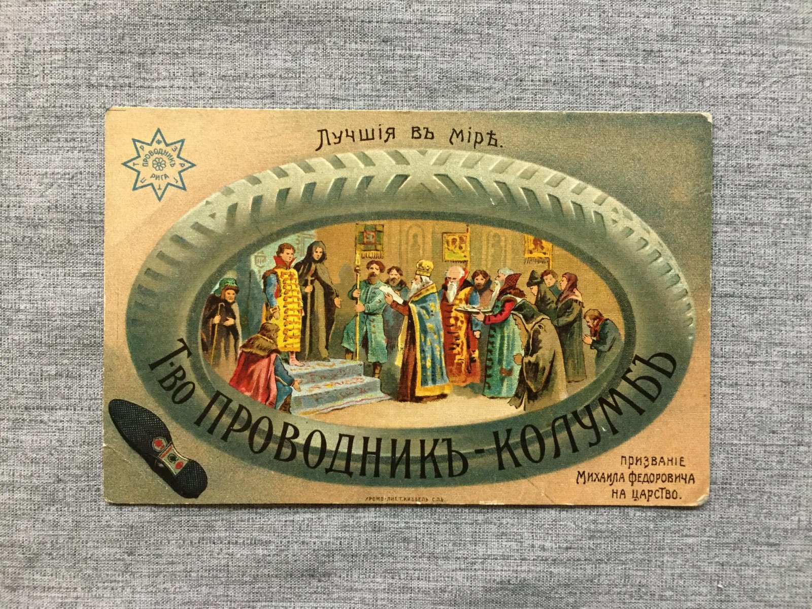 Реклама автомобильных шин `Проводник - Колумб`.
