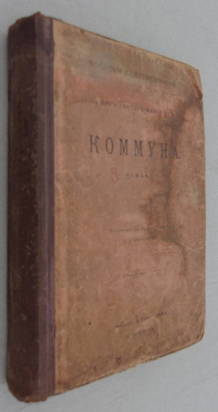 Маргерит Поль и Виктор. Коммуна. Роман.