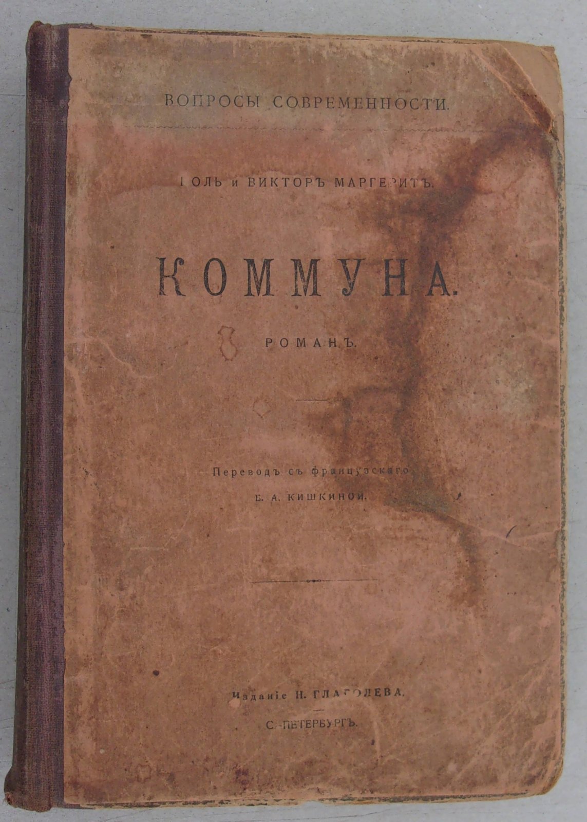 Маргерит Поль и Виктор. Коммуна. Роман.