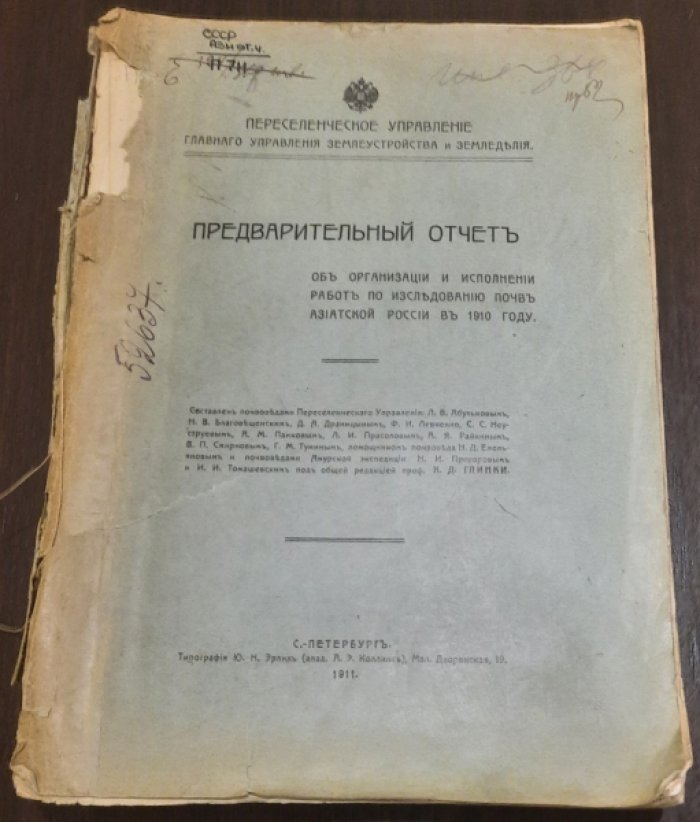 Предварительный отчет об организации и исполнении работ по исследованию почв Азиатской России... в 1910 году.