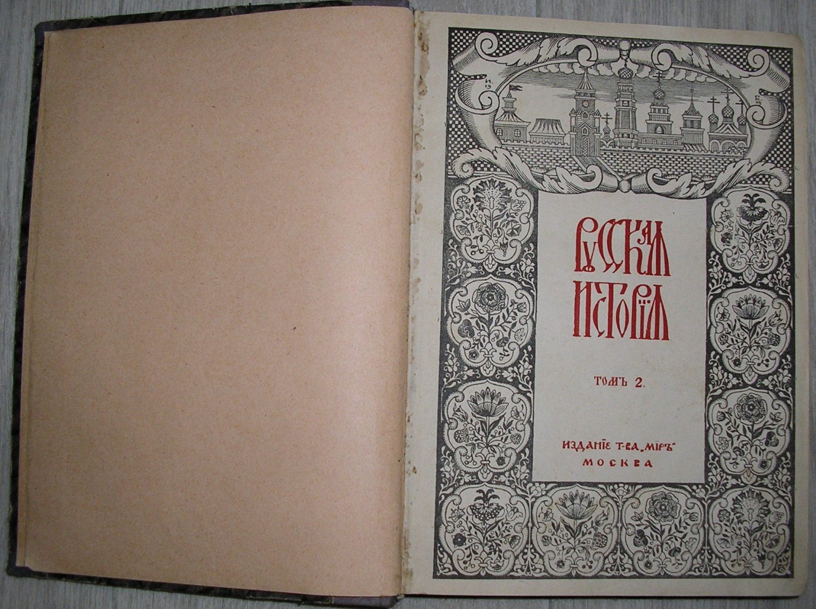 Покровский Н. М. Русская история с древнейших времен М. Н. Покровского, при участии Н. М. Никольского и В. Н. Сторожева. Отдельный том II.
