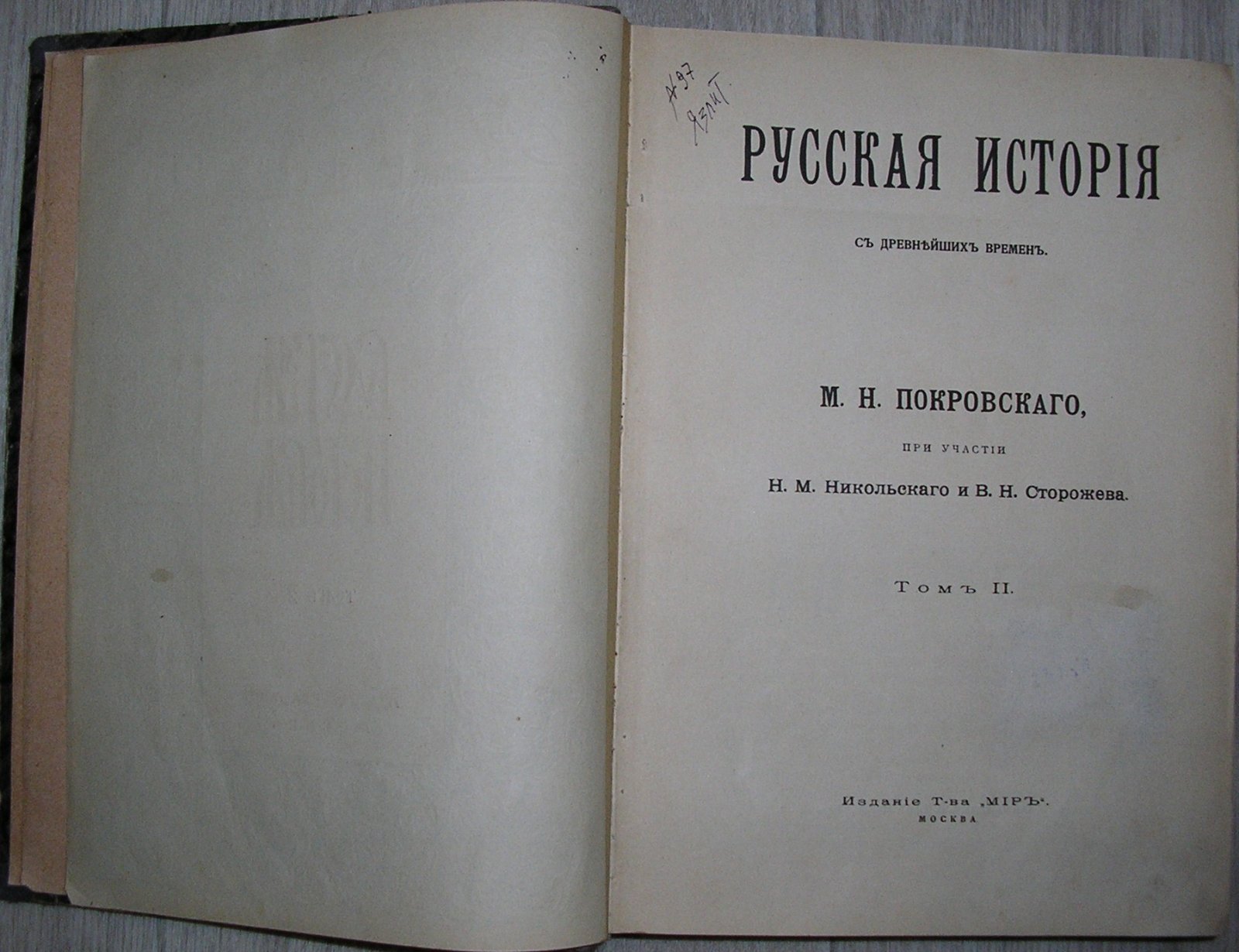 Покровский Н. М. Русская история с древнейших времен М. Н. Покровского, при участии Н. М. Никольского и В. Н. Сторожева. Отдельный том II.