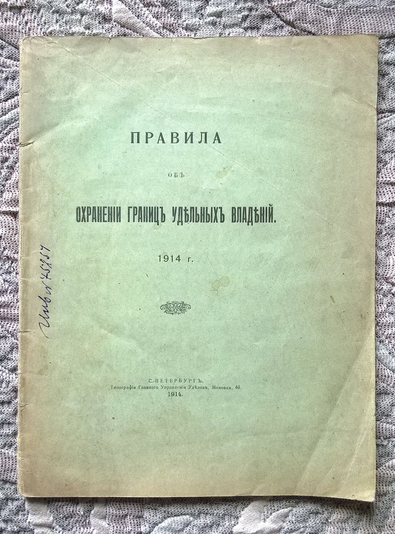Правила об охранении границ удельных владений. 1914 г.