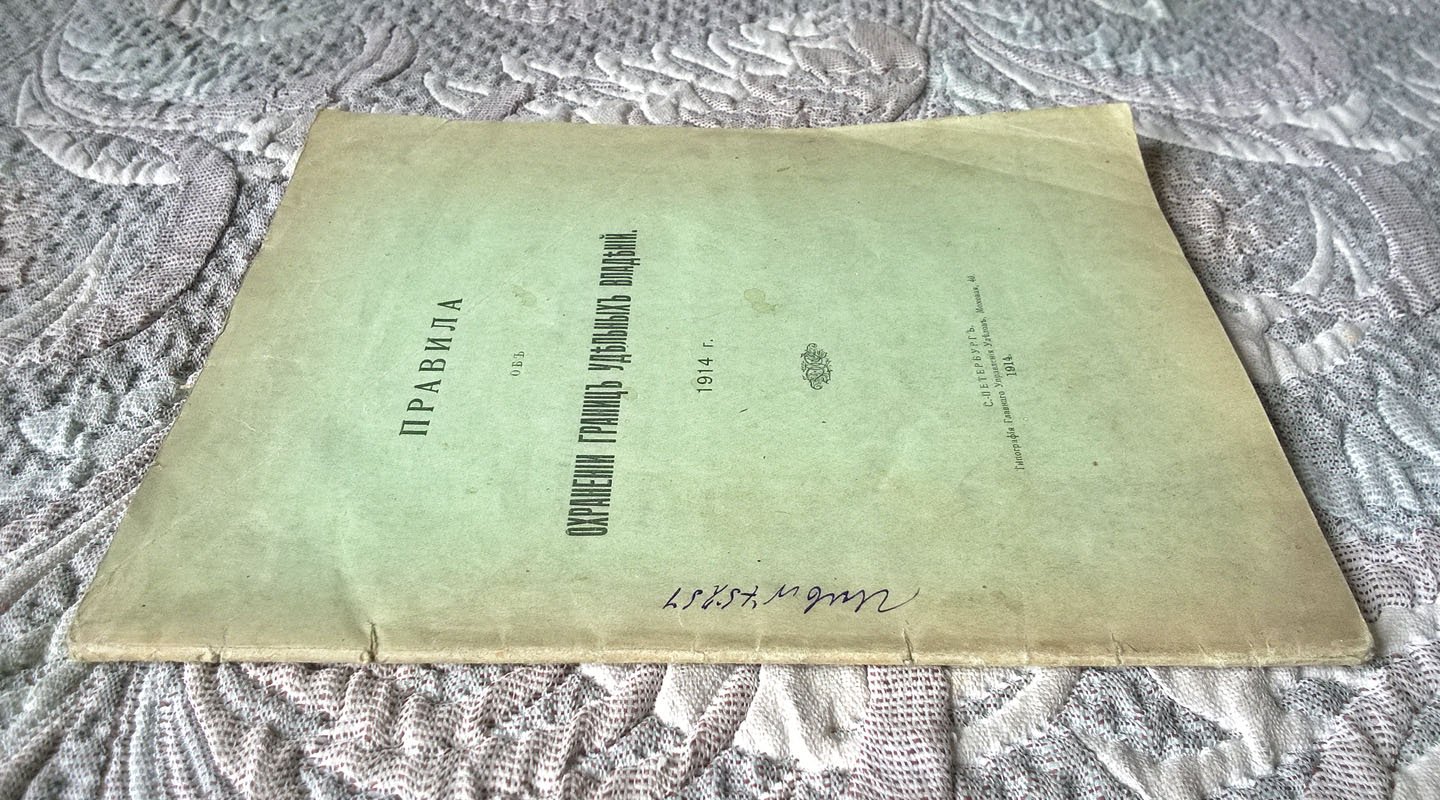 Правила об охранении границ удельных владений. 1914 г.