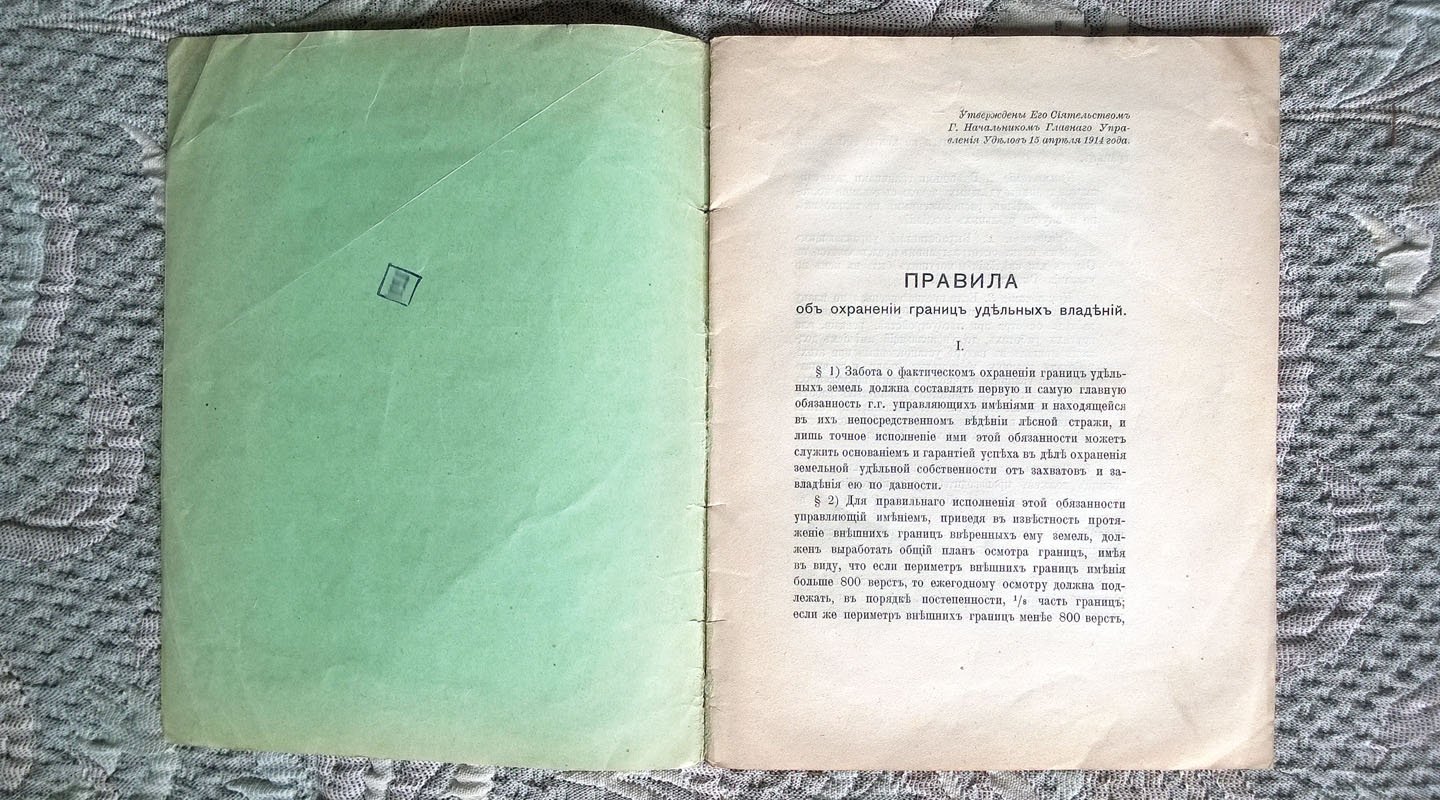 Правила об охранении границ удельных владений. 1914 г.
