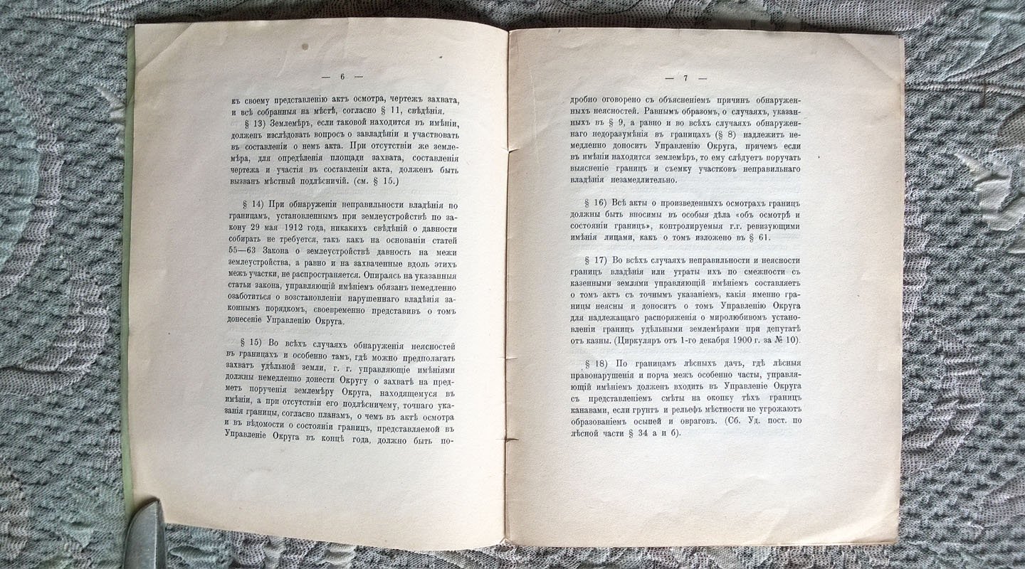 Правила об охранении границ удельных владений. 1914 г.