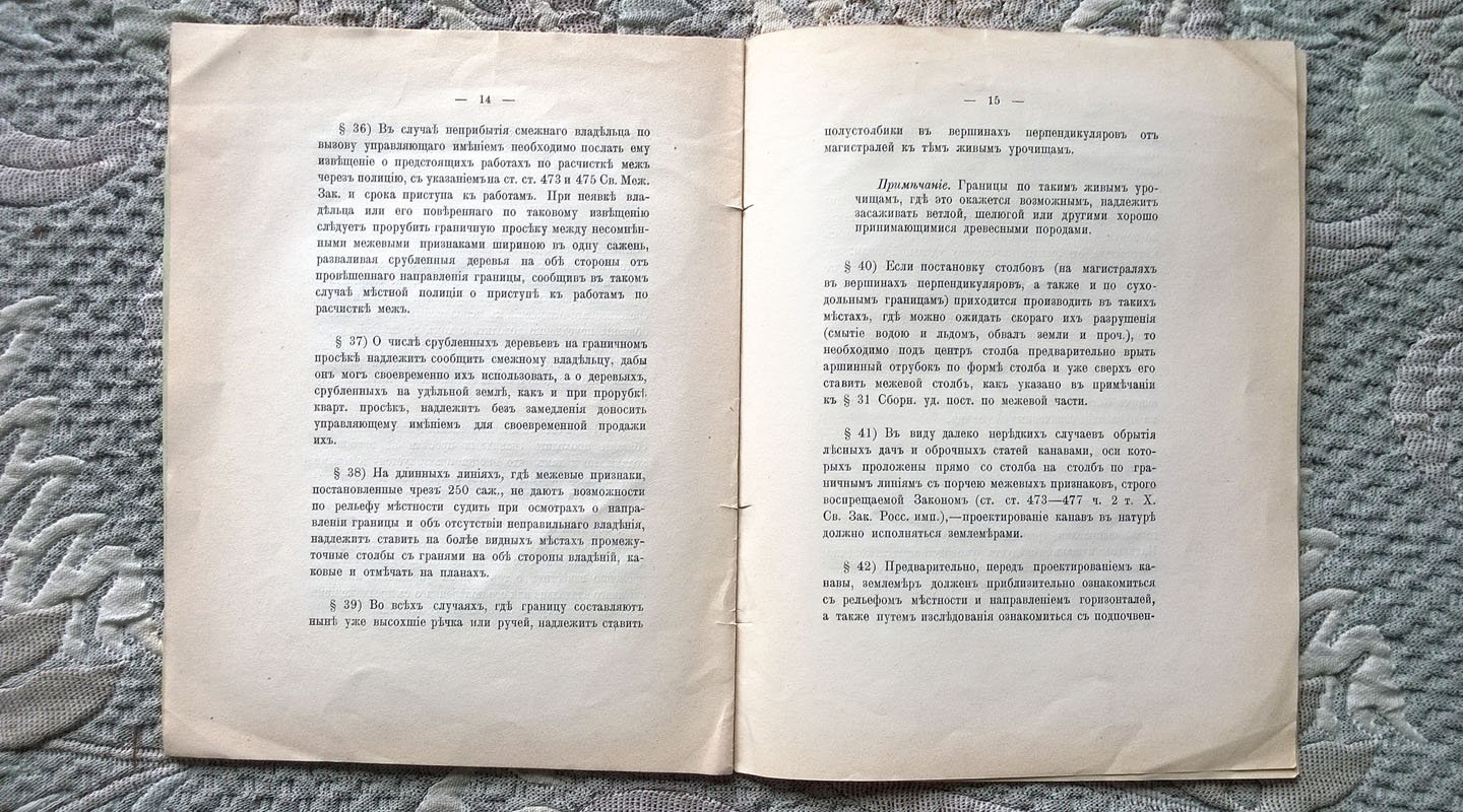 Правила об охранении границ удельных владений. 1914 г.