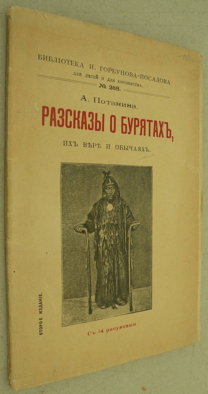 Потанина А. Рассказы о бурятах, их вере и обычаях.