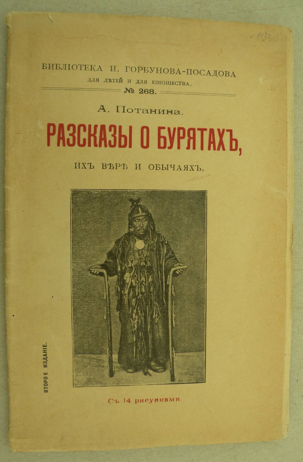 Потанина А. Рассказы о бурятах, их вере и обычаях.