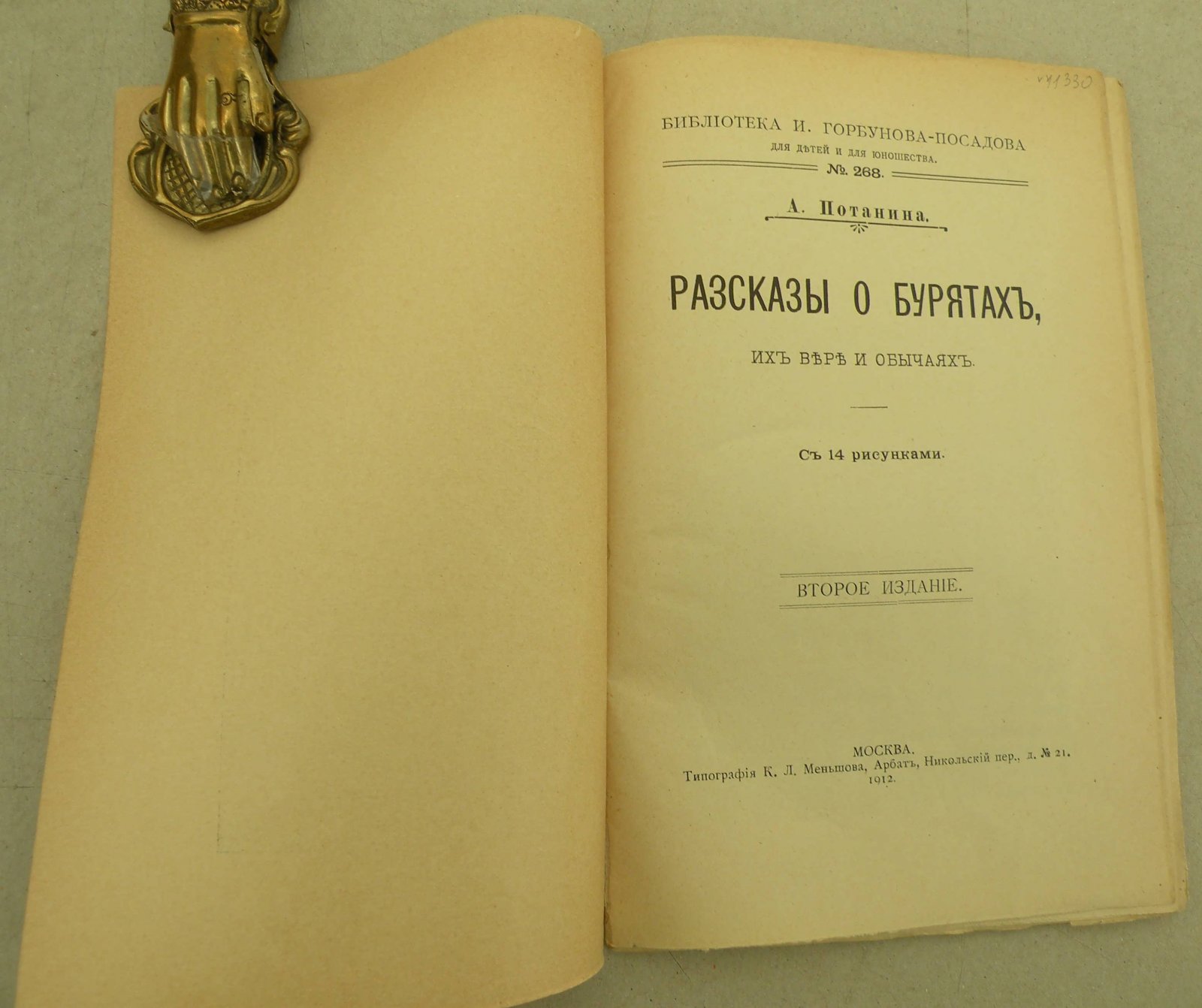 Потанина А. Рассказы о бурятах, их вере и обычаях.
