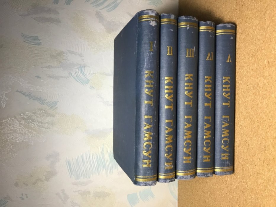 Кнут Гамсун. Полное собрание сочинений. В 5-ти томах.
