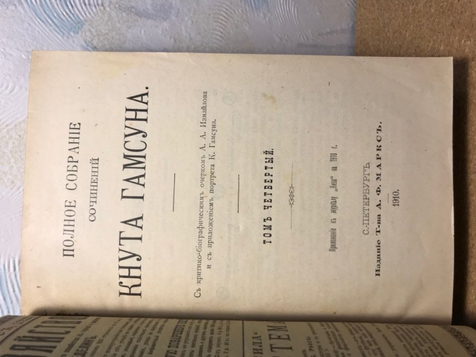 Кнут Гамсун. Полное собрание сочинений. В 5-ти томах.