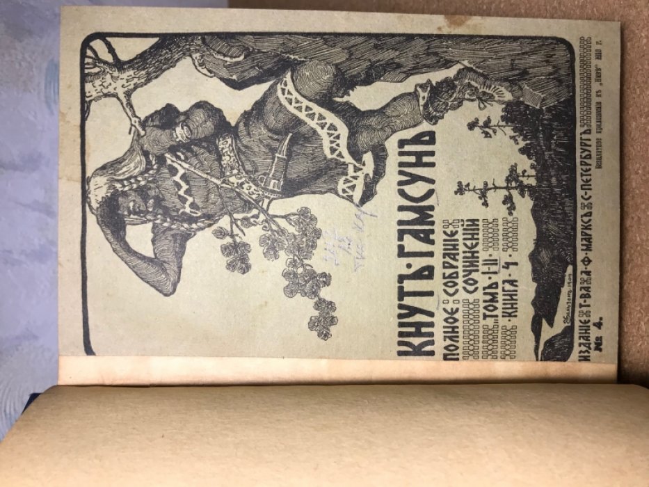 Кнут Гамсун. Полное собрание сочинений. В 5-ти томах.