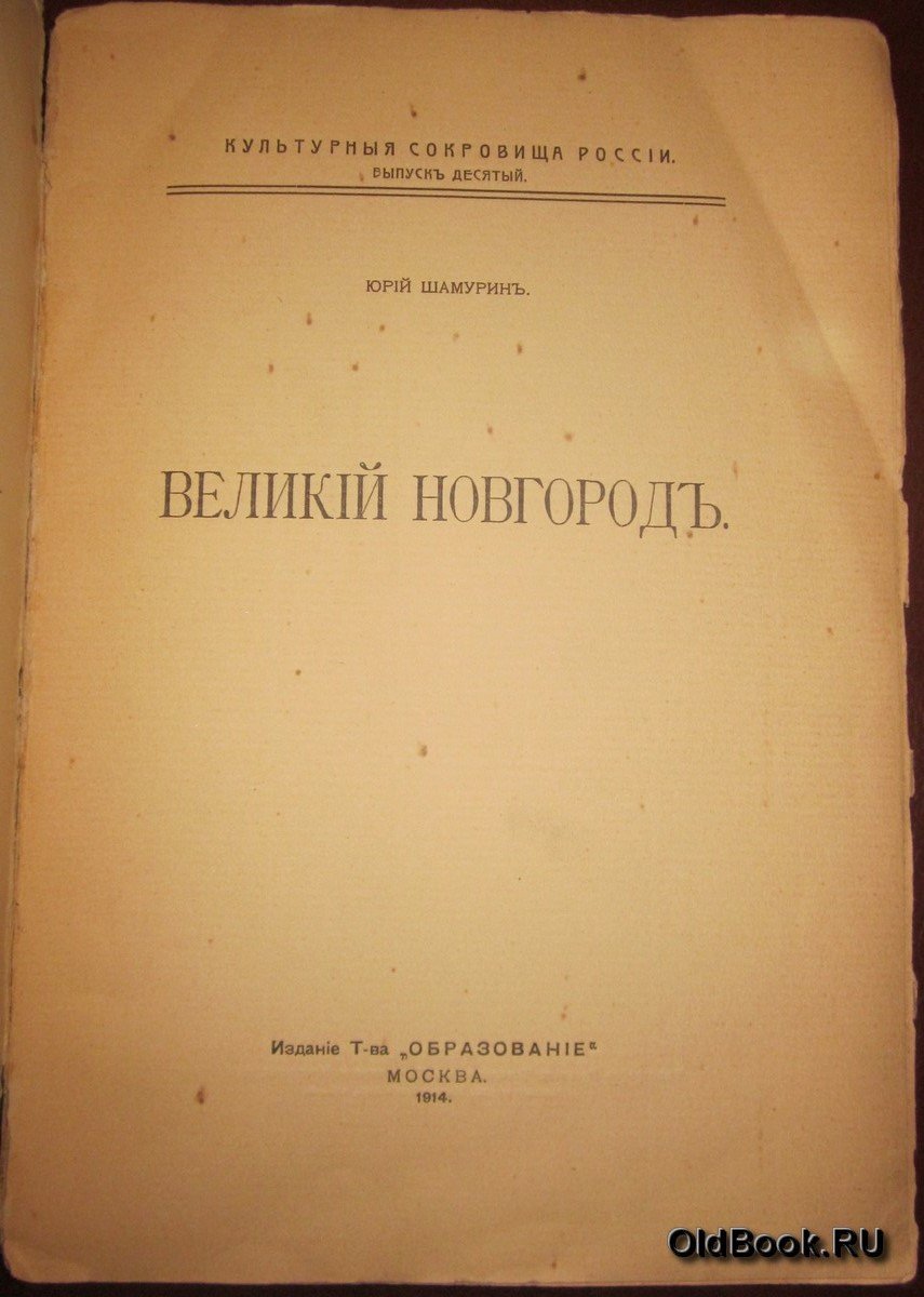 Шамурин Ю. Великий Новгород.