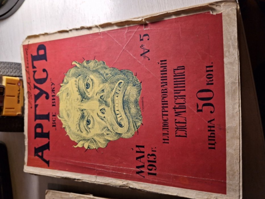 Аргус. Иллюстрированный ежемесячник. № 5. май 1913 год.