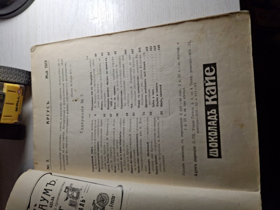 Аргус. Иллюстрированный ежемесячник. № 5. май 1913 год.