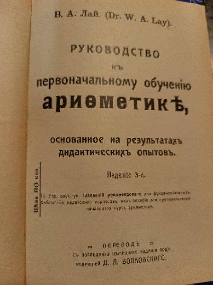 Лай В.А. Руководство к первоначальному обучению арифметике, основанное на результатах дидактических опытов.