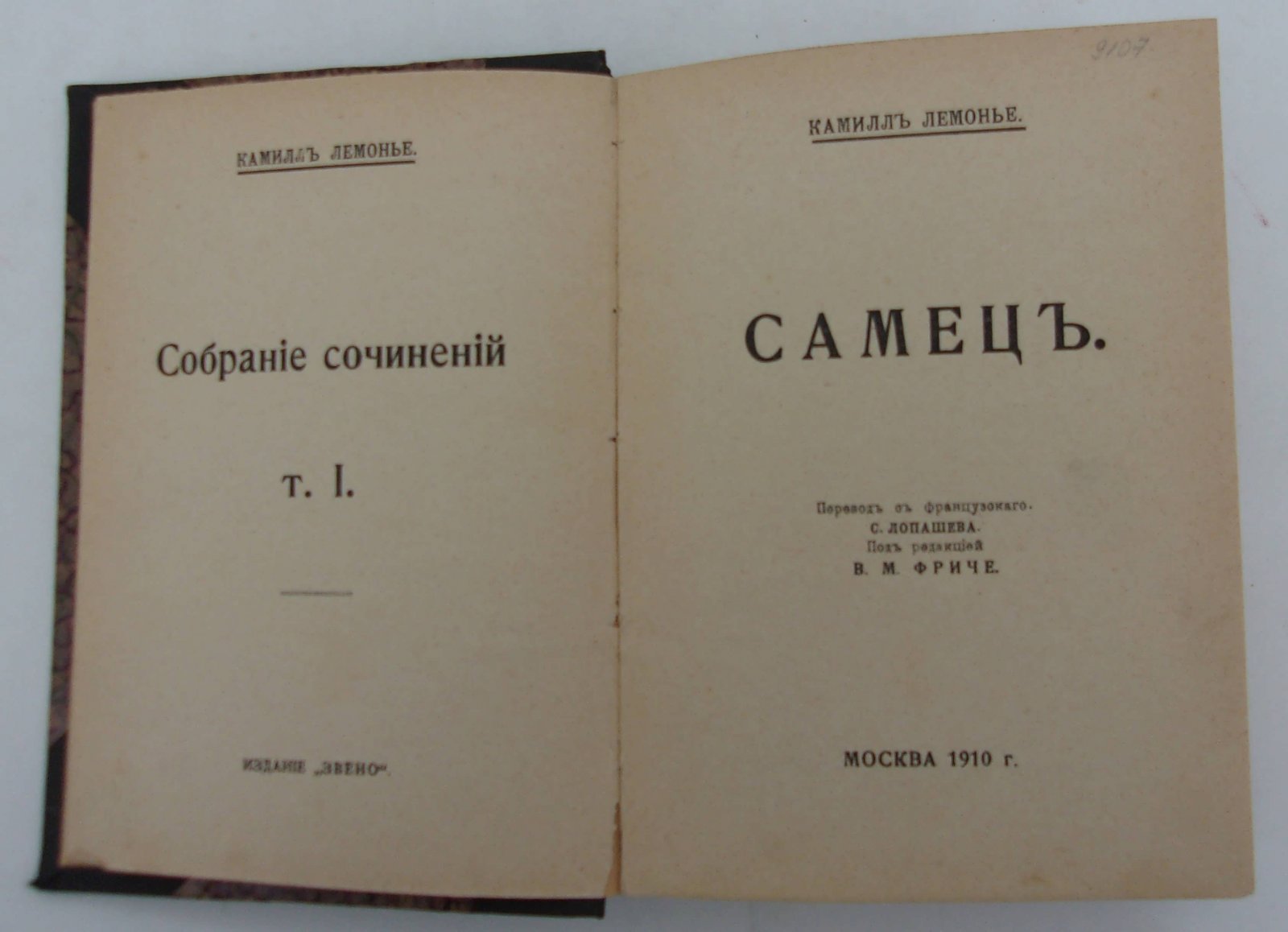 Лемонье К. Собрание сочинений. Т. I. Самец.