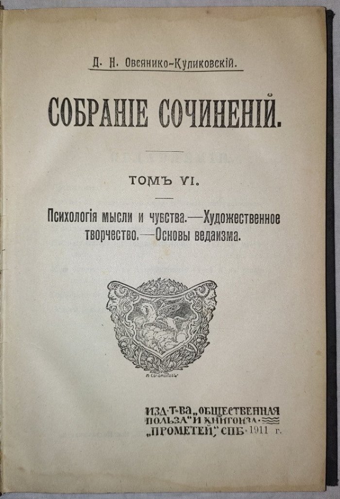 Овсянико-Куликовский Д.Н. Собрание сочинений. Том VI. Психология мысли и чувств. - Художественное творчество. - Основы ведаизма