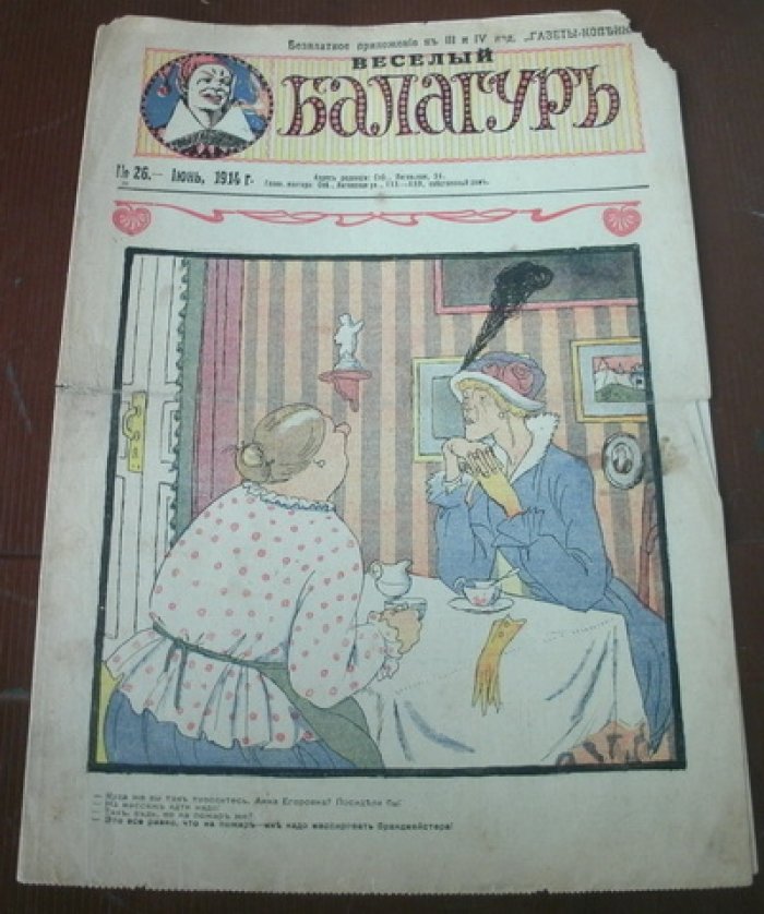 Веселый балагуръ. № 26