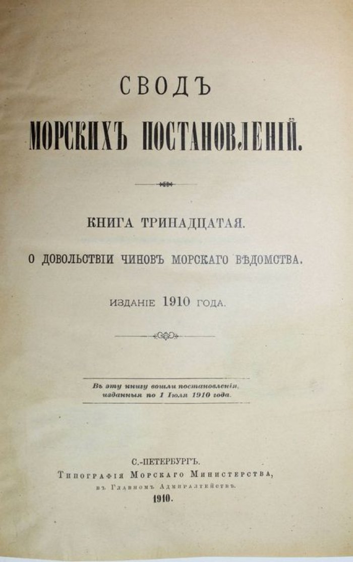 Свод морских постановлений.