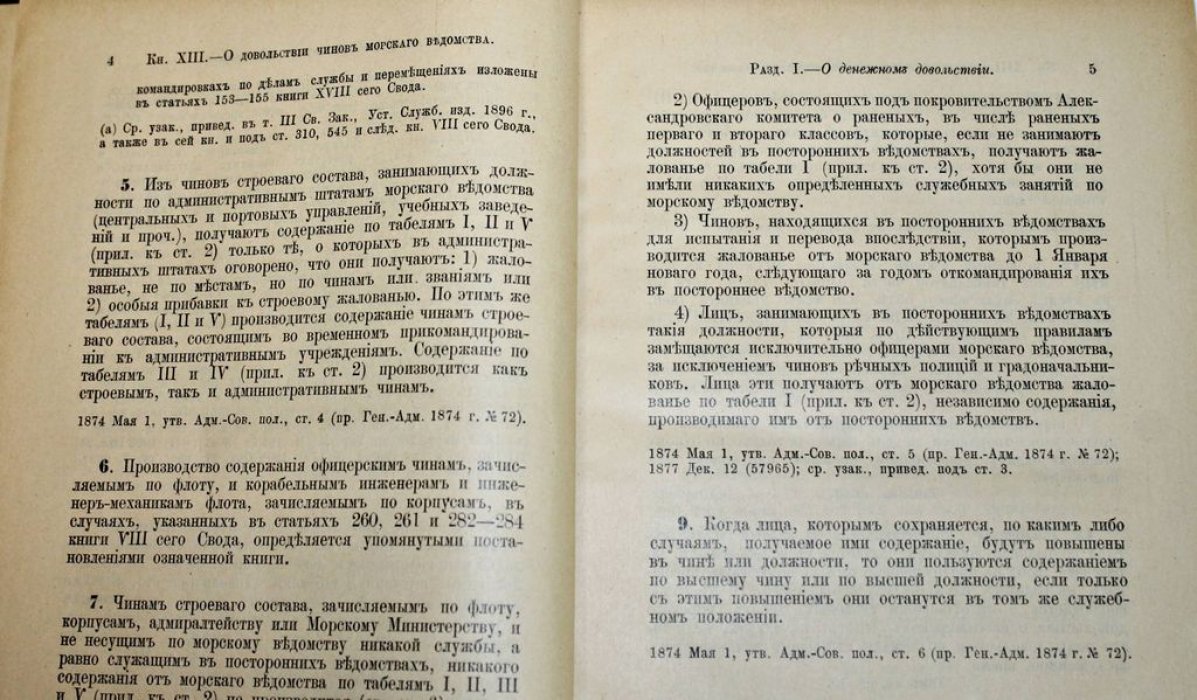Свод морских постановлений.