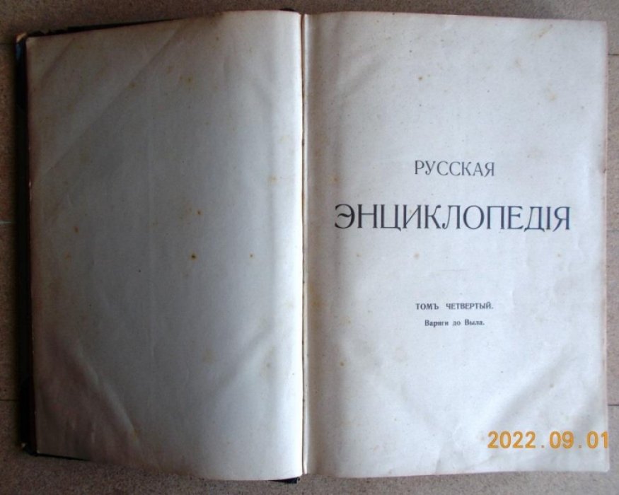 Русская энциклопедия. Том 4-й.