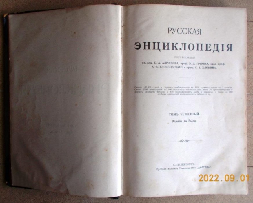 Русская энциклопедия. Том 4-й.