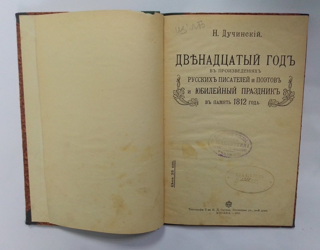 Дучинский, Н. Двенадцатый год в произведениях русских писателей и поэтов и юбилейный праздник в память 1812 года.