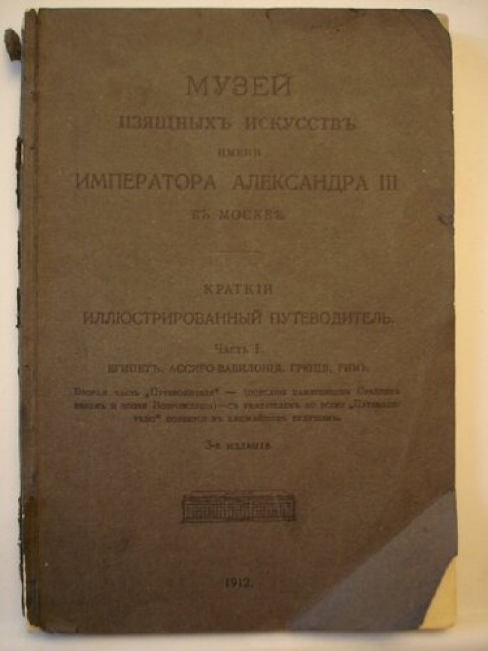 Музей изящных искусств имени императора Александра III в Москве.