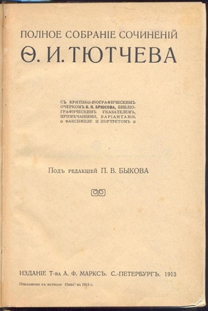 Тютчев, Ф.И. Полное собрание сочинений Ф.И. Тютчева.