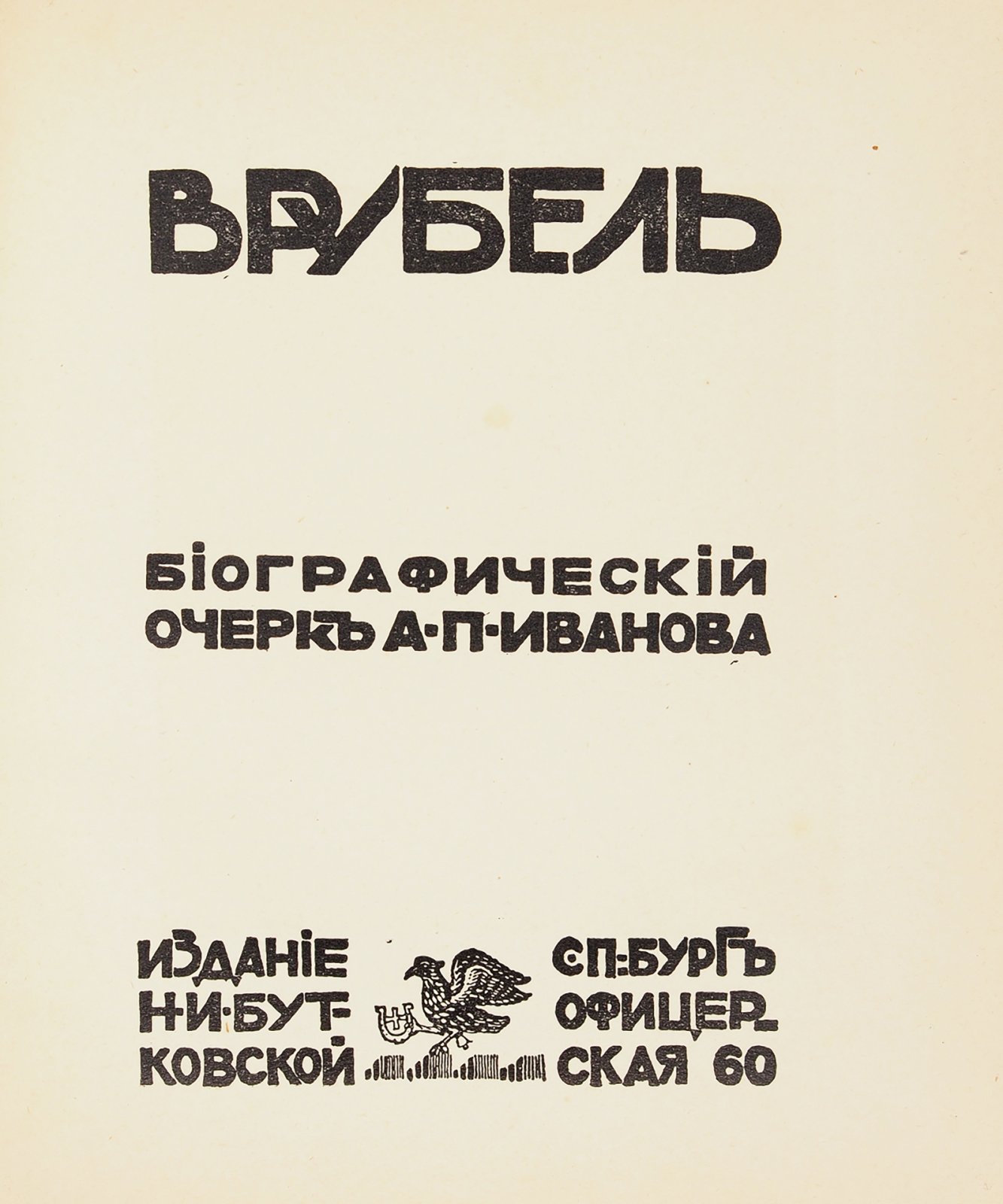 Иванов, А.П. Биографический очерк А. П. Иванова